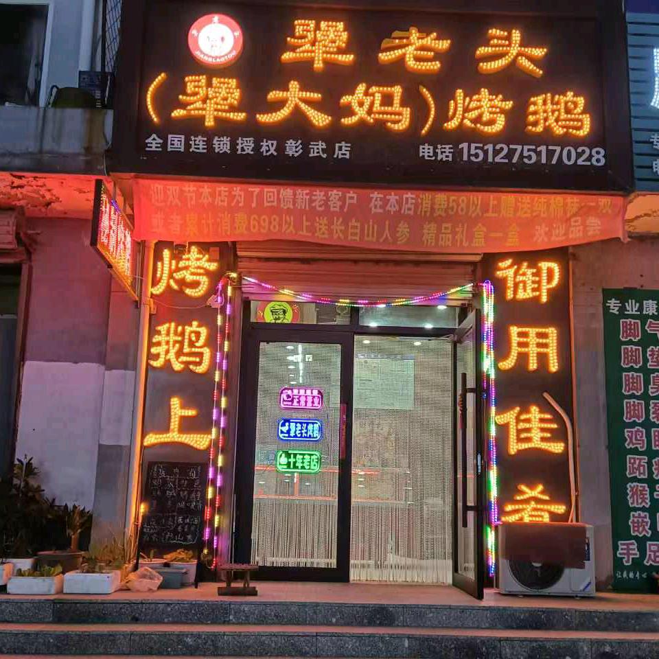 犟老头(犟大妈)烤鹅(老城街店)官方号