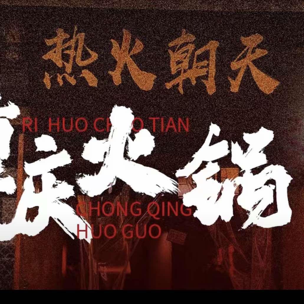 热火朝天重庆火锅（美姐）