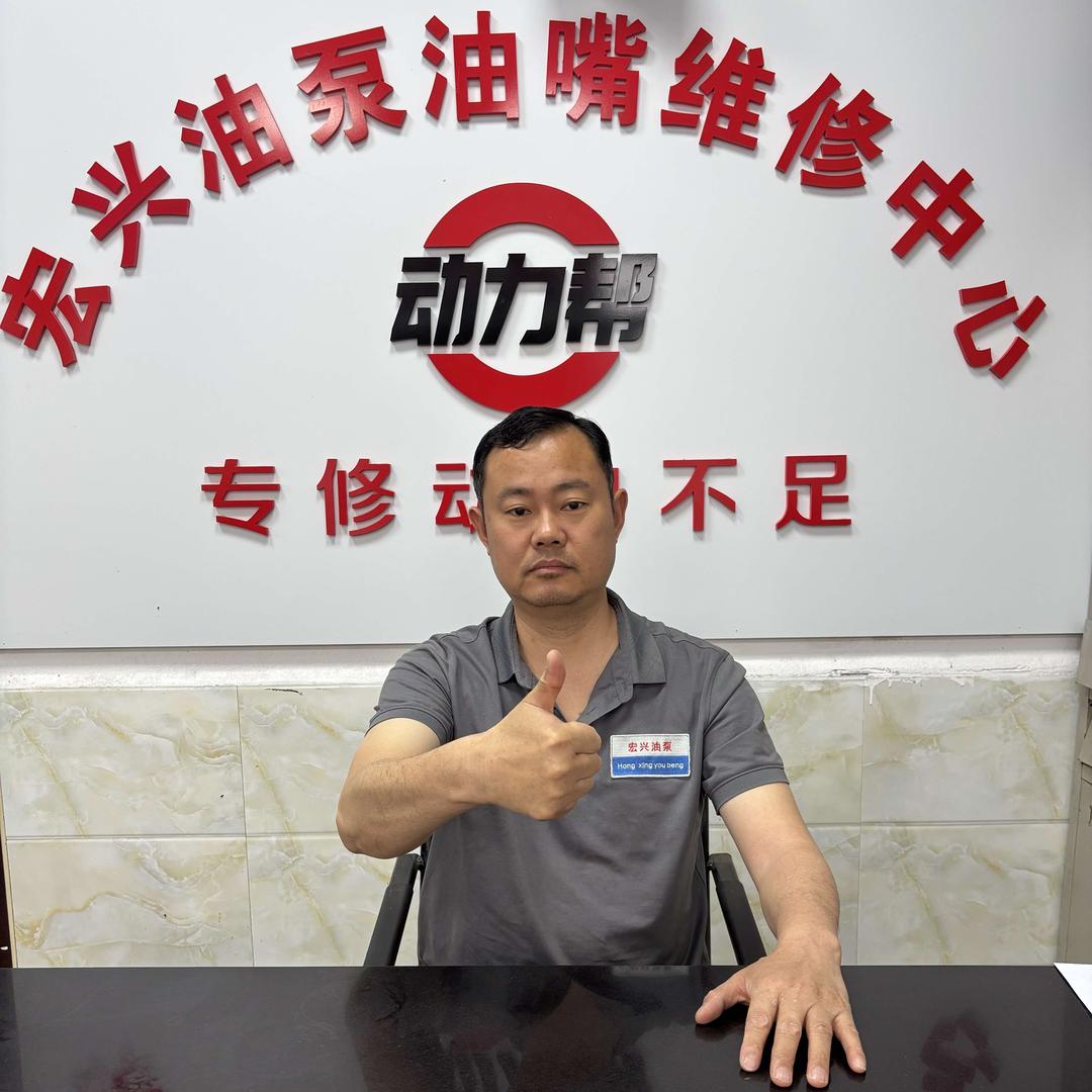 宏兴油泵油嘴（专修动力不足）