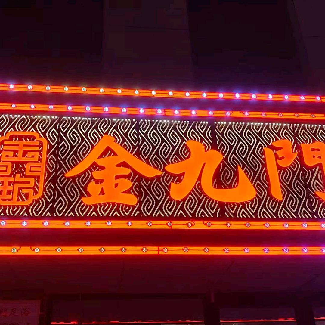 克拉玛依区金九门足浴中心