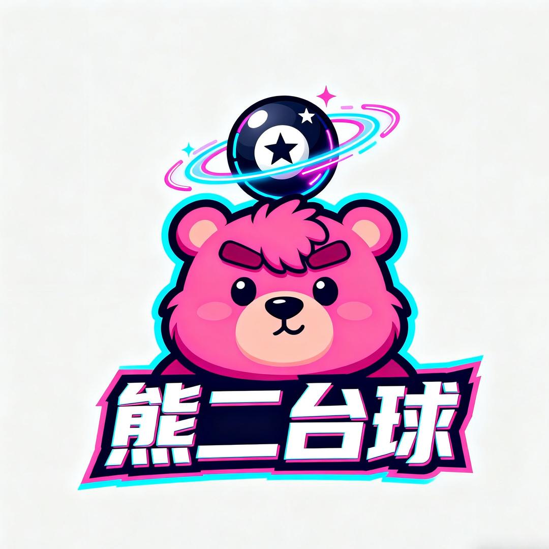 熊二台球俱乐部官方号