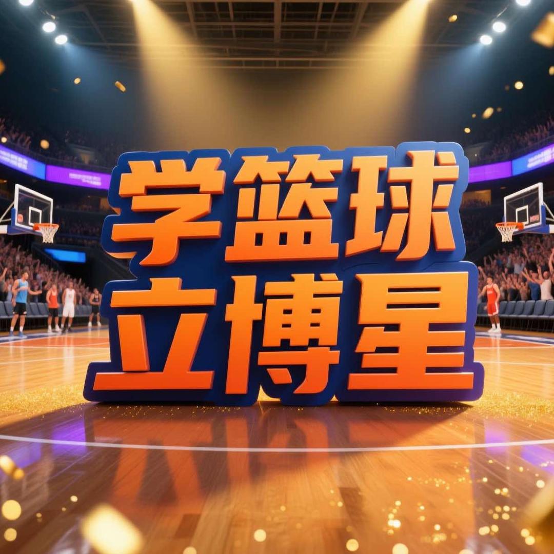 立博星篮球李教练