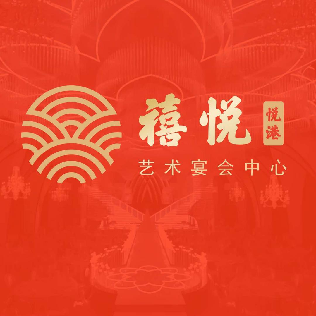 禧悦宴会中心官方号