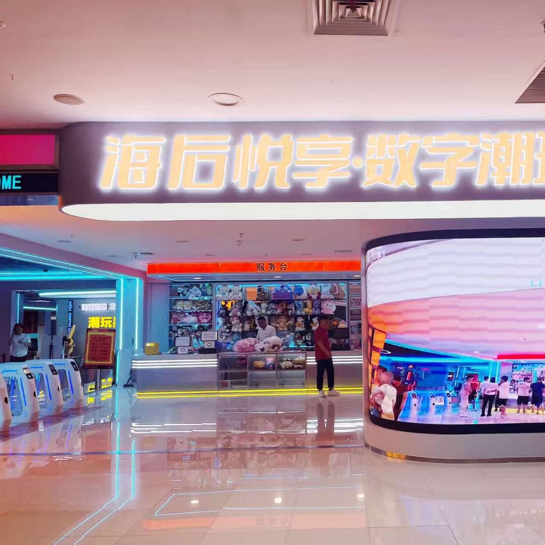 海后悦享·数字潮玩城
