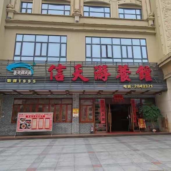 肇庆市信天游饮食服务有限公司