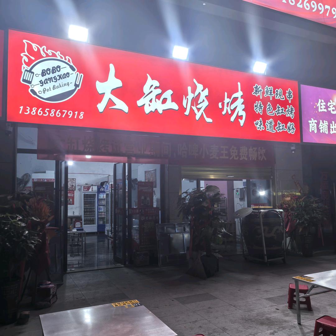 大缸烧烤·颍上万福广场