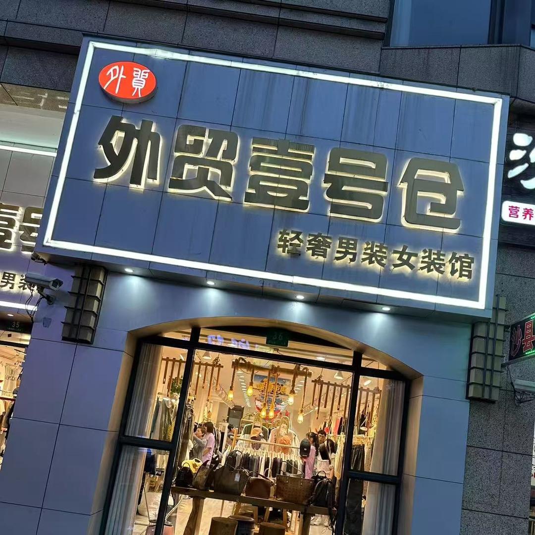 外贸壹号仓轻奢男装女装馆(东方现代商业广场店)上海外贸壹号仓