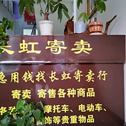 长虹旧物寄卖行