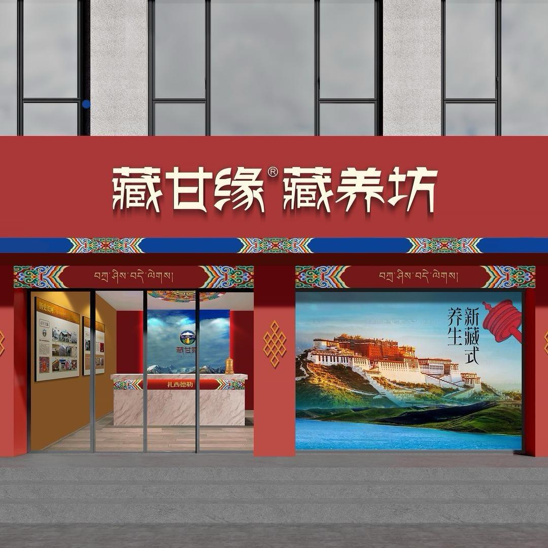 藏甘缘藏养坊(杏林北路店)