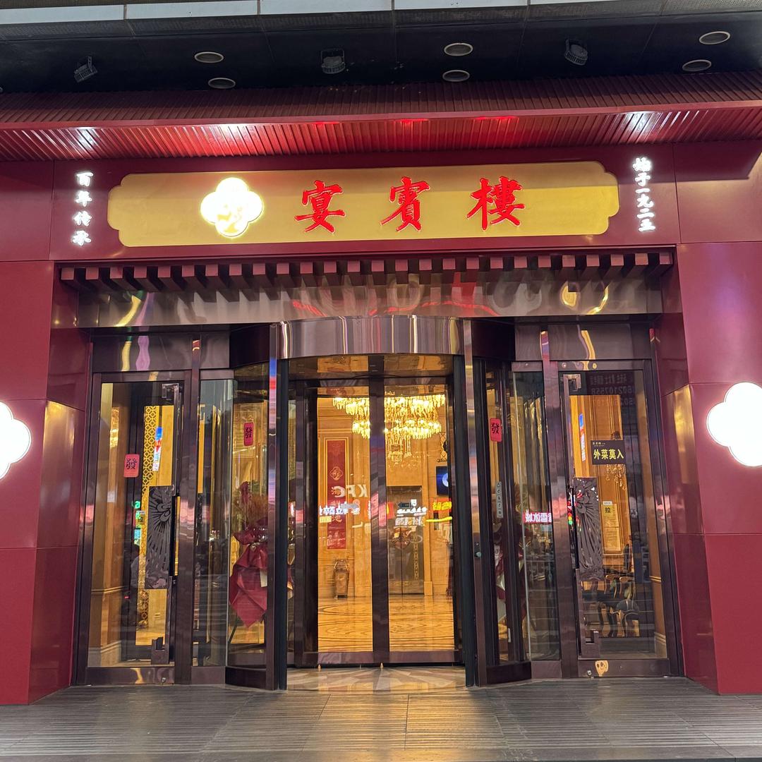 宴宾楼(塘沽店)官方号