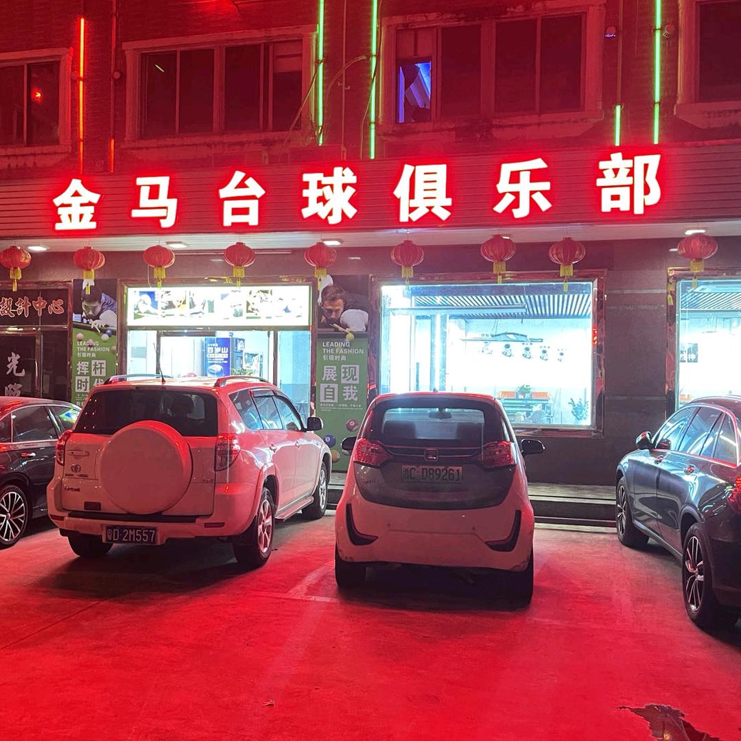 金马台球俱乐部