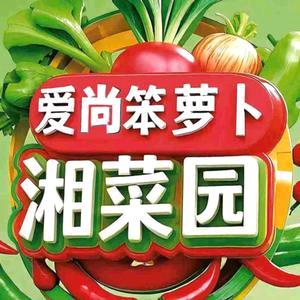 爱尚笨萝卜湘菜园