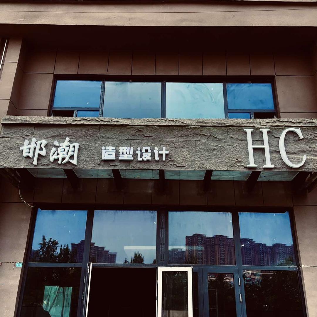 邯潮造型