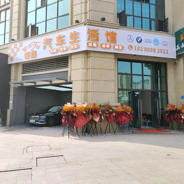 诚鑫汽车生活馆