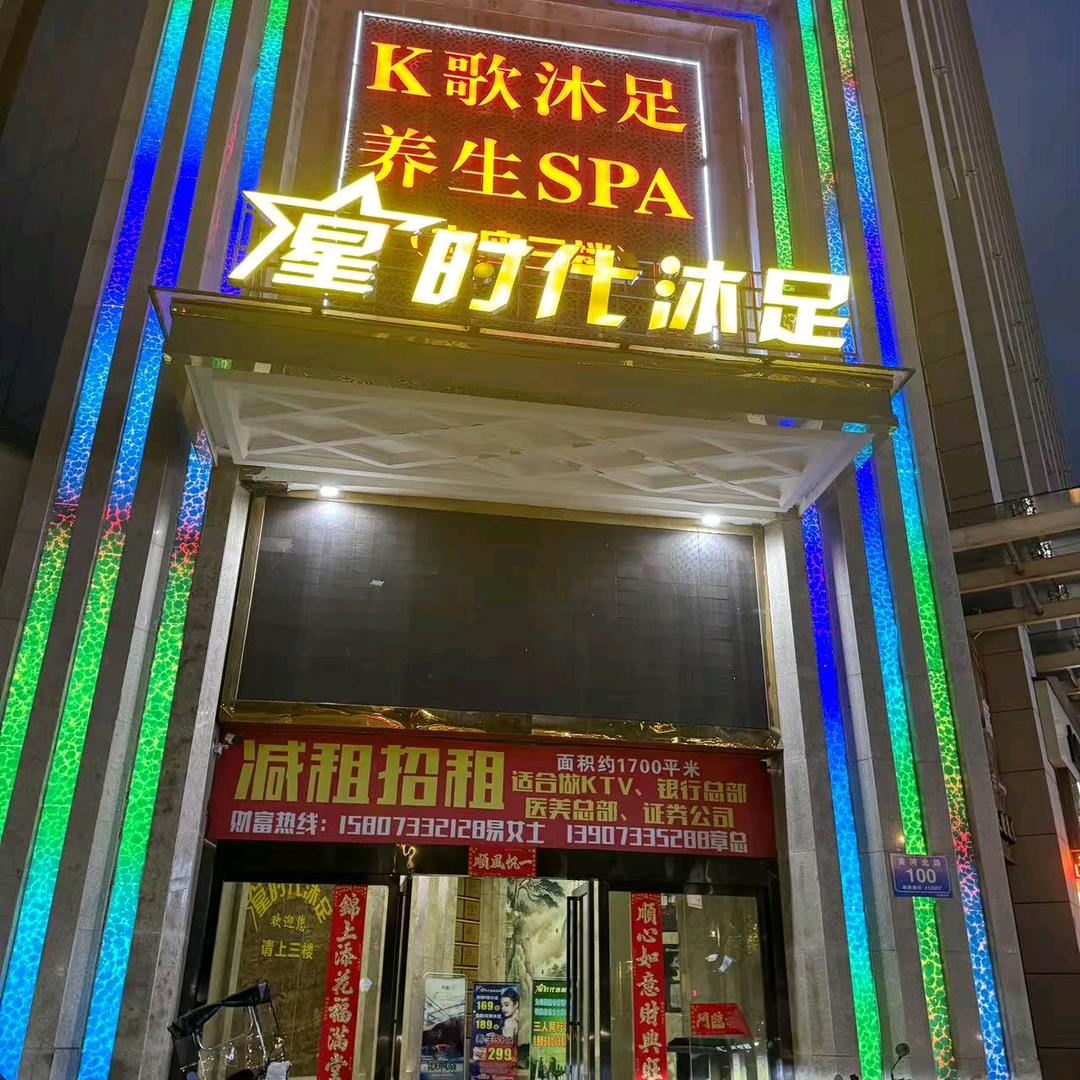 天元区星时代沐足中心