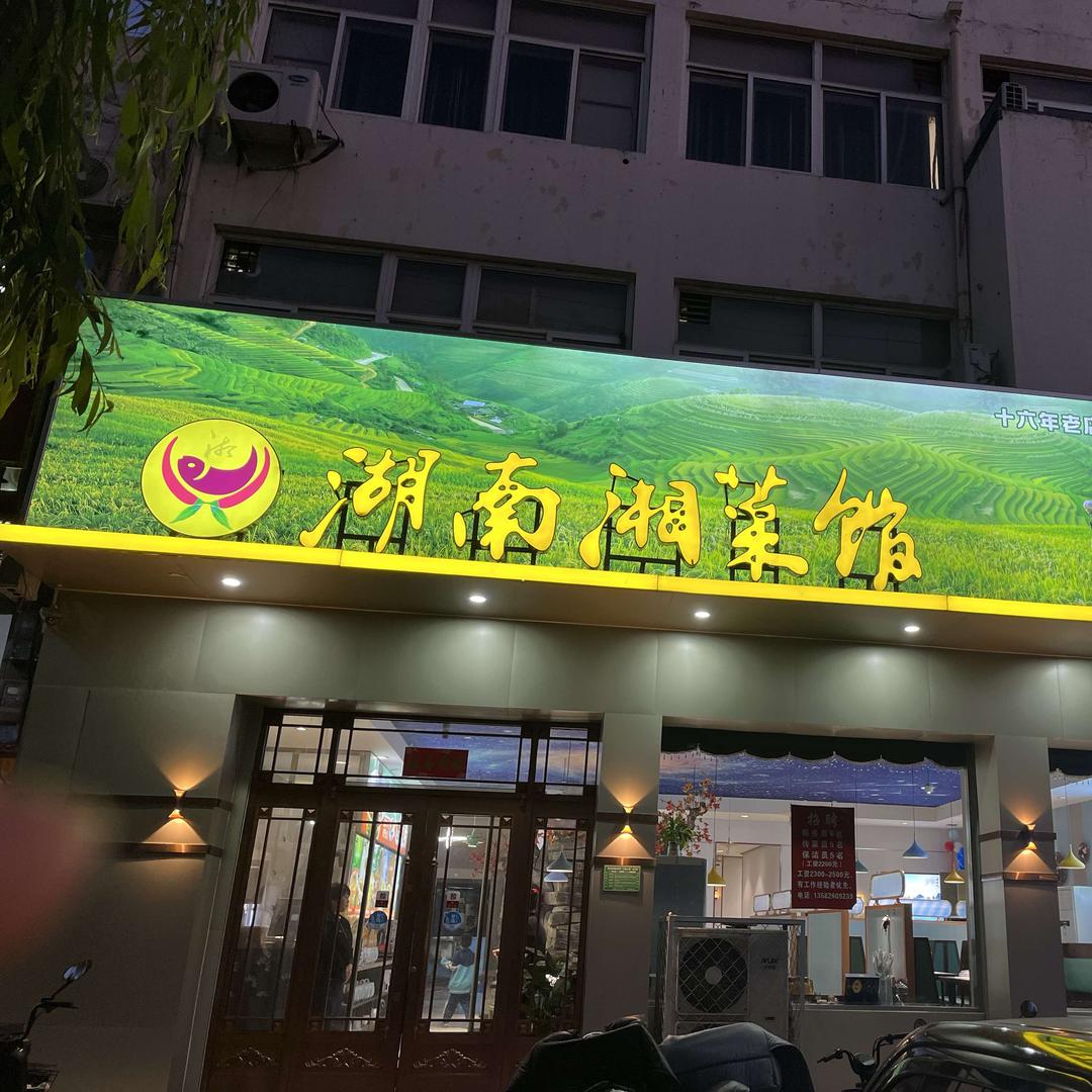 湖南湘菜馆（八里碑店）