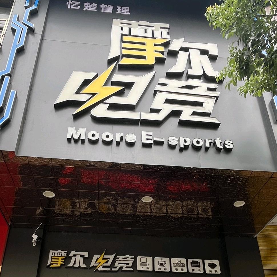 摩尔电竞