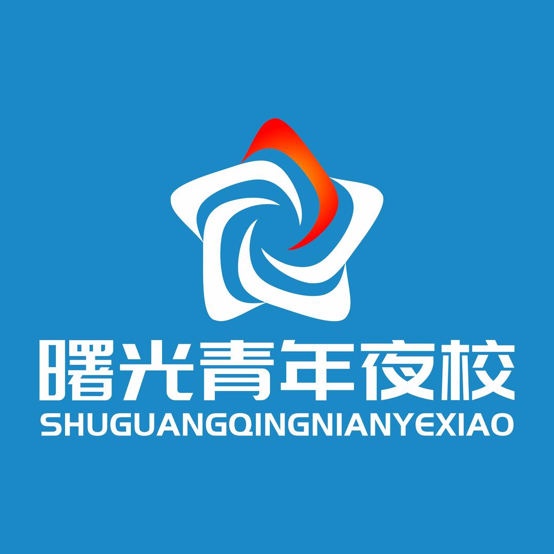 驻马店曙光青年夜校官方号