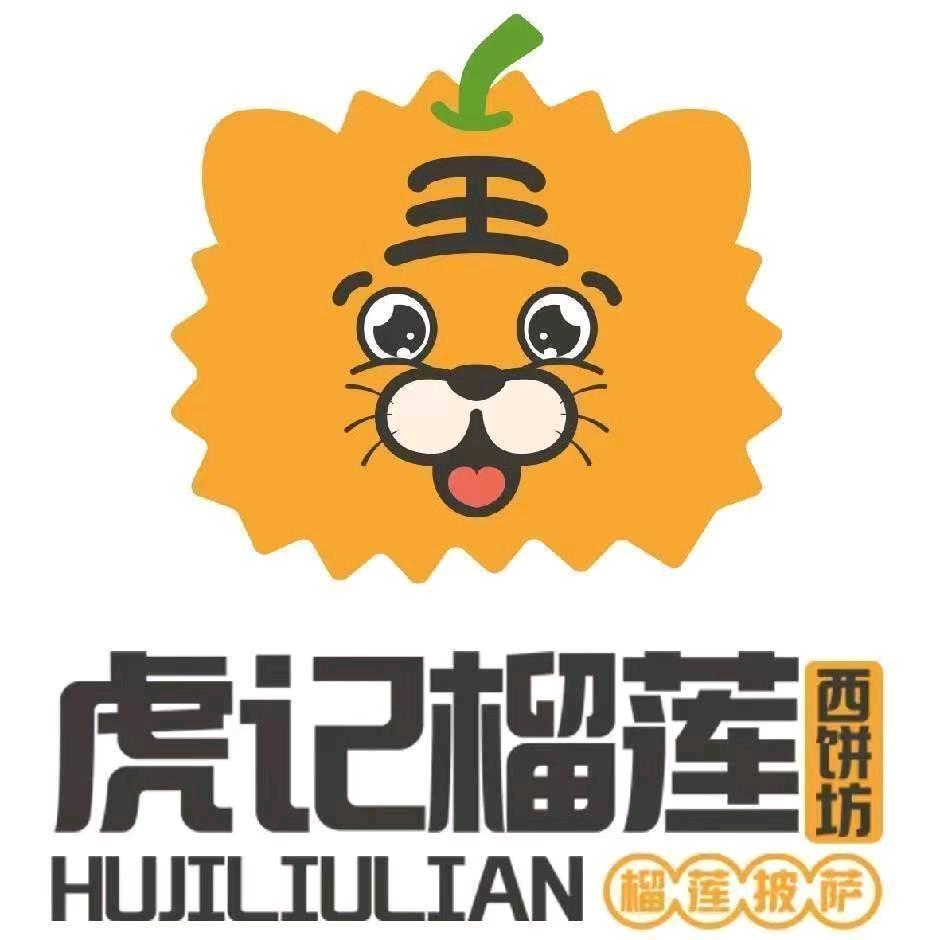 虎记榴莲披萨（海伦店）