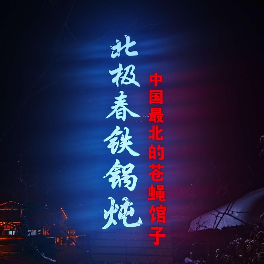 漠河北极春宾馆铁锅炖官方号（北极村店）