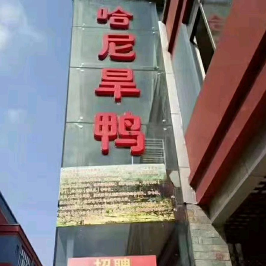 昆明市呈贡仕林街哈尼旱鸭旱鸭火锅店