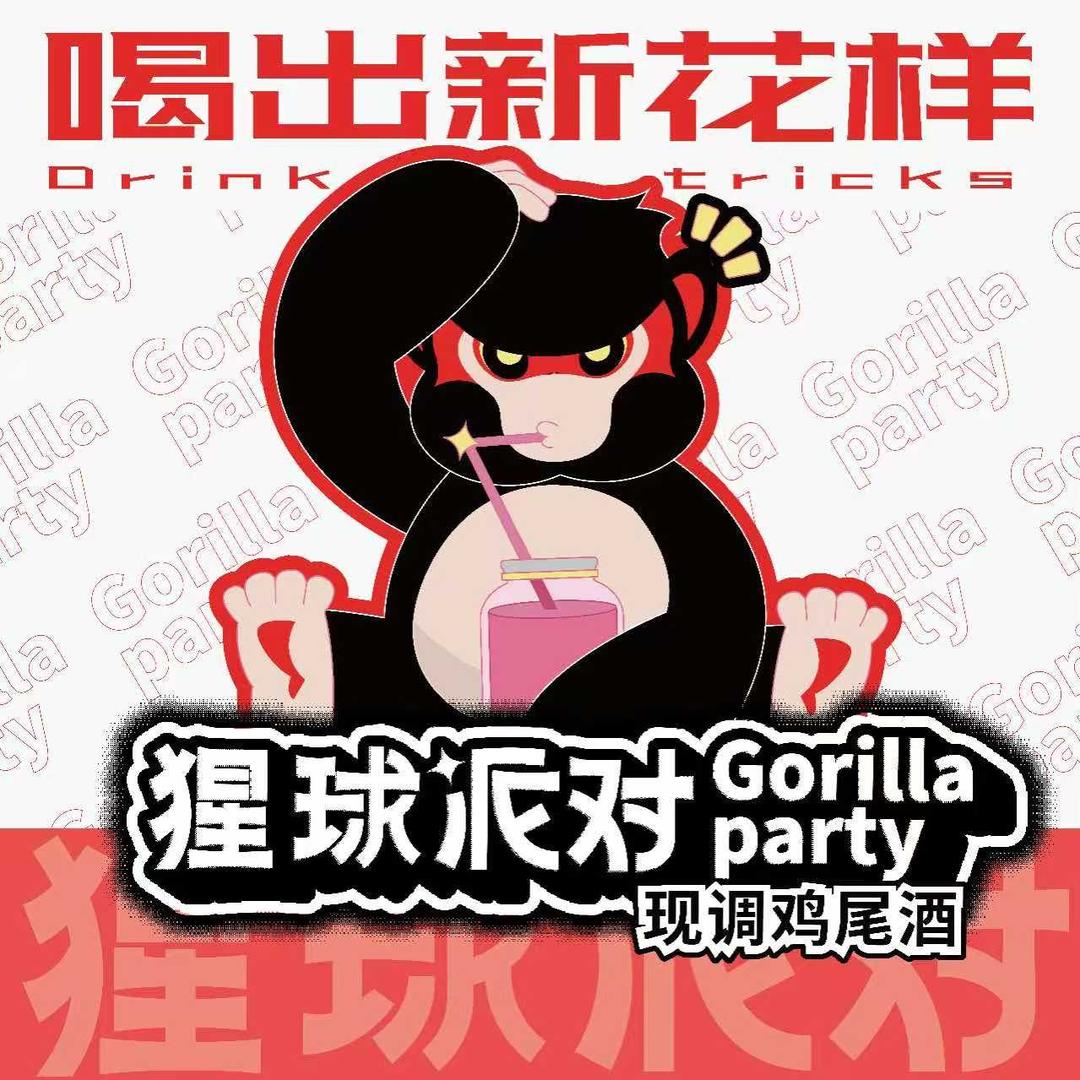 猩球派对现调鸡尾酒