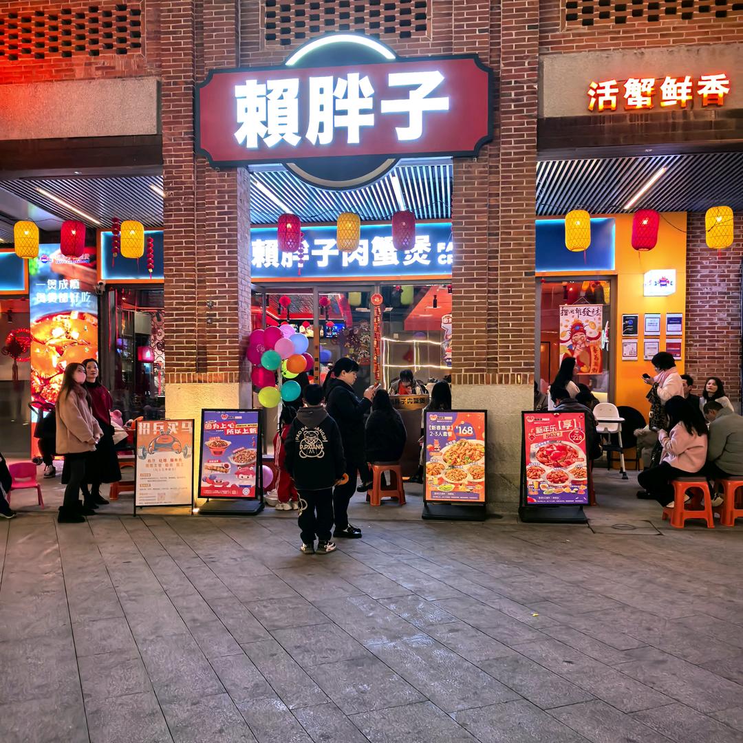 赖胖子肉蟹煲福清店老林
