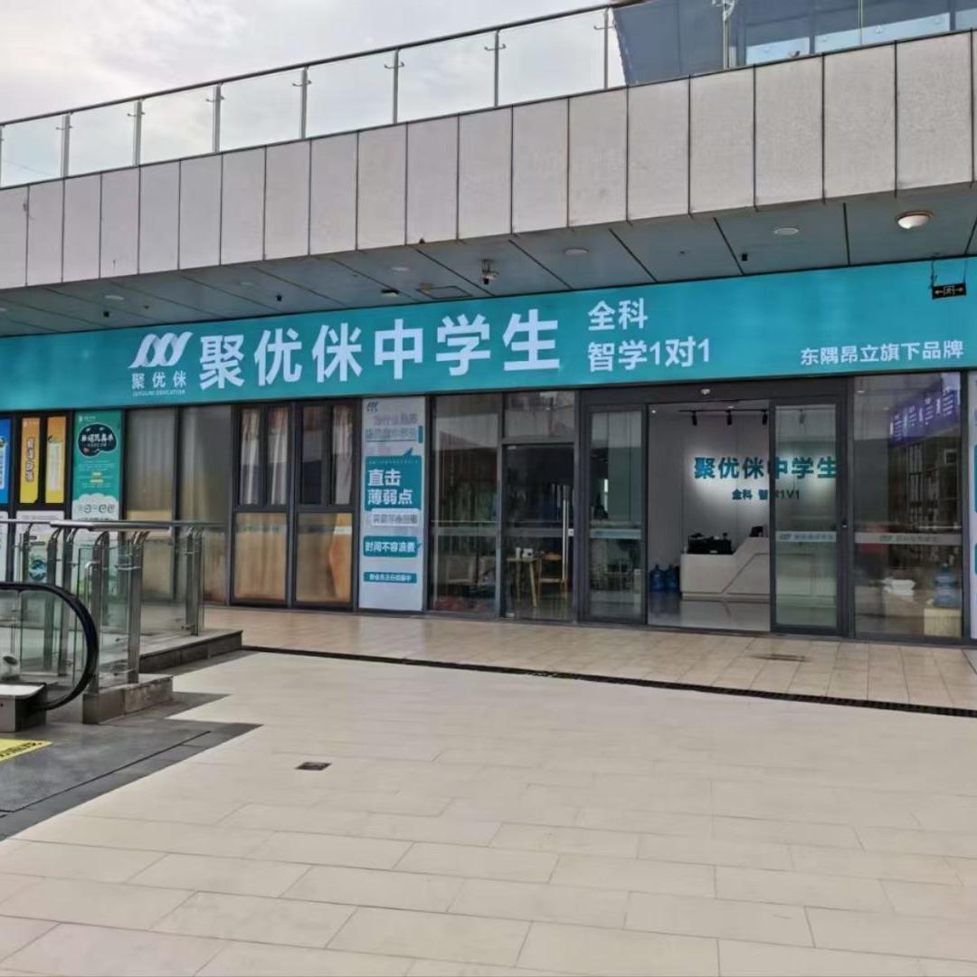 邹区聚优侎教育