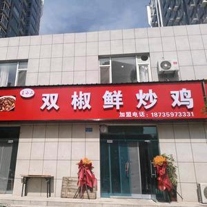 空港南区王小二双椒鲜炒鸡