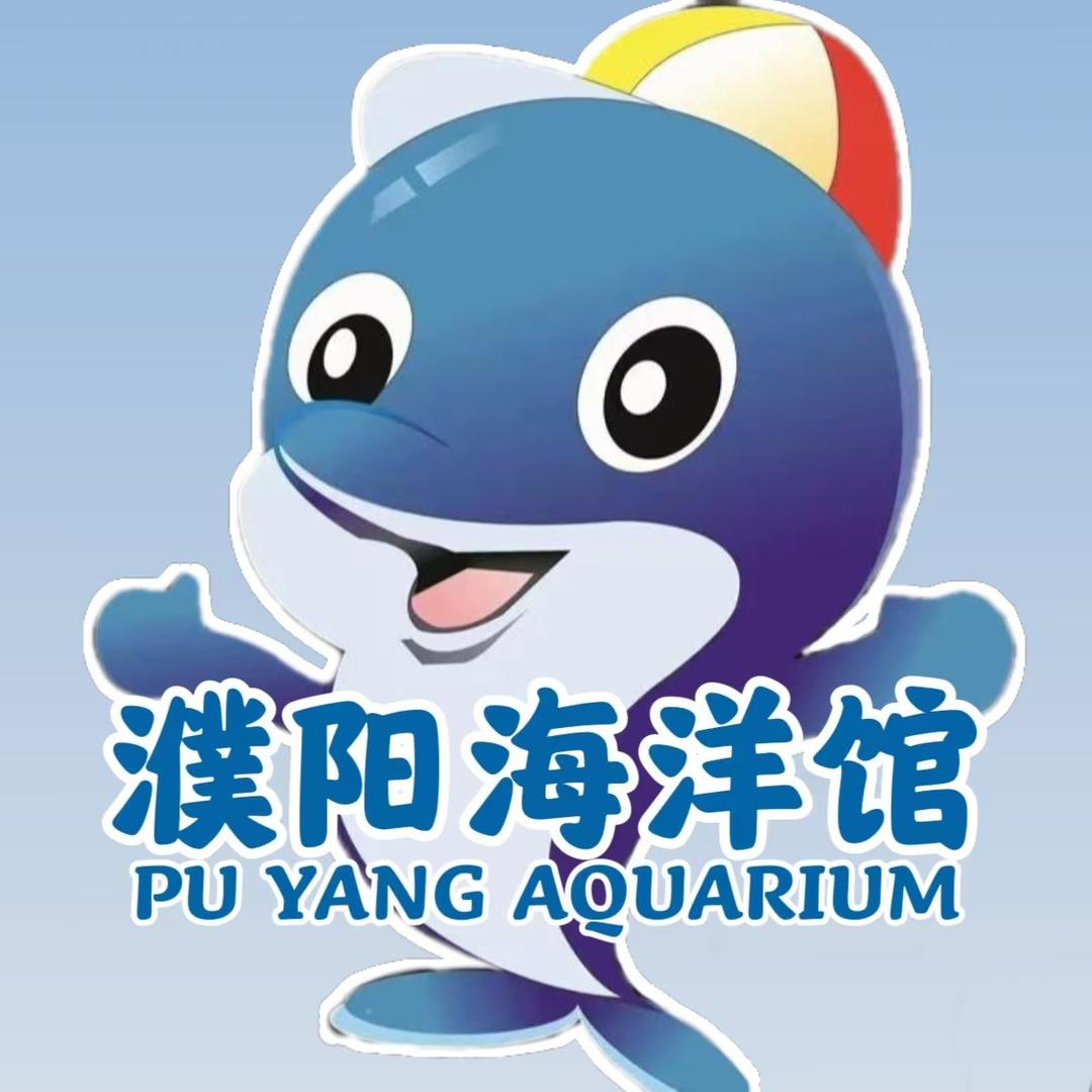 濮阳海洋馆官方号