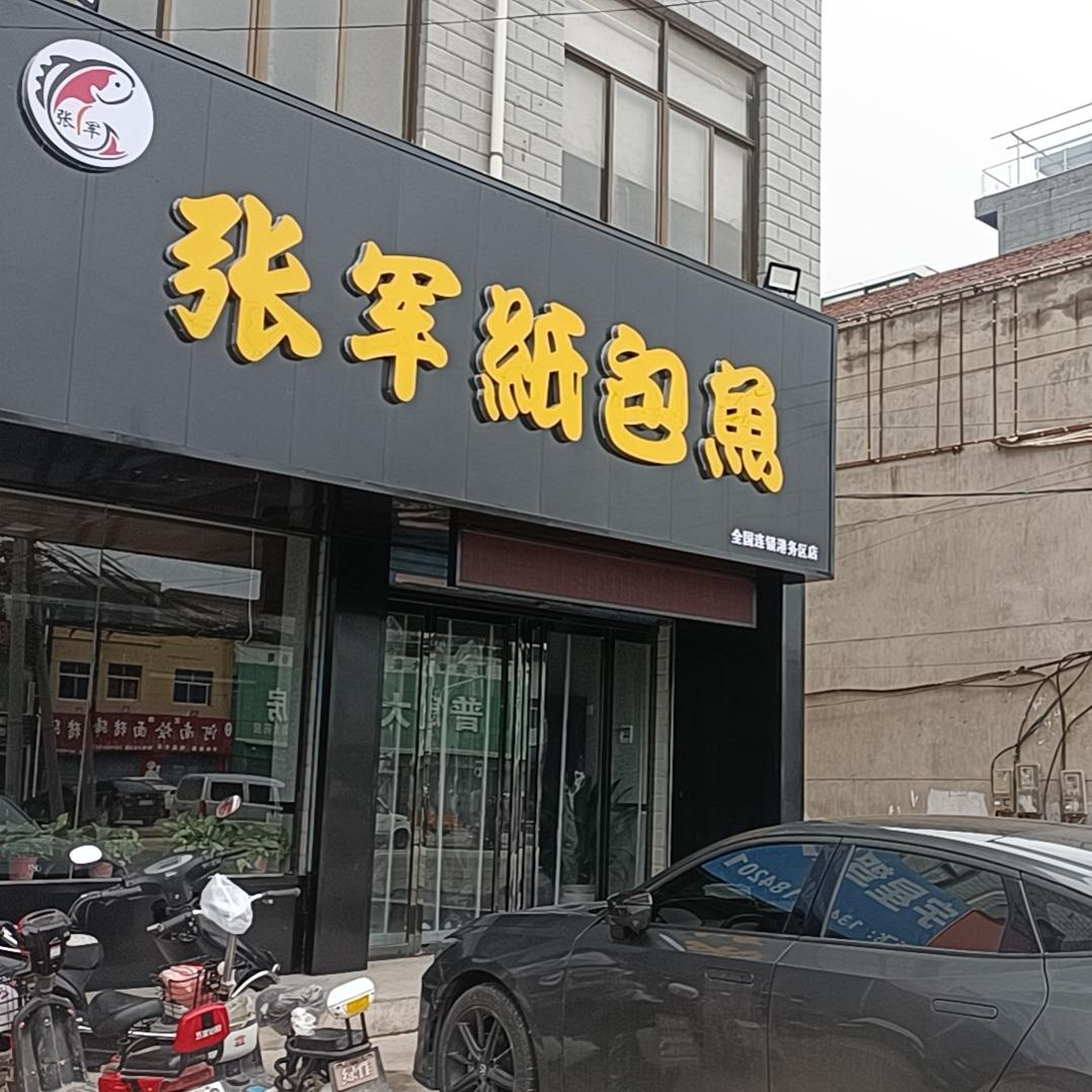 张军纸包鱼(港务区店)官方号