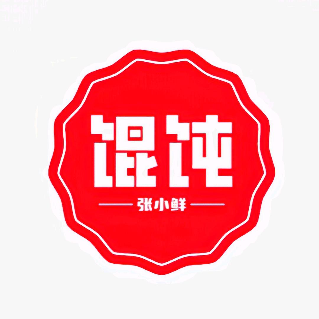 张小鲜馄饨馆(环北花园店)官方号