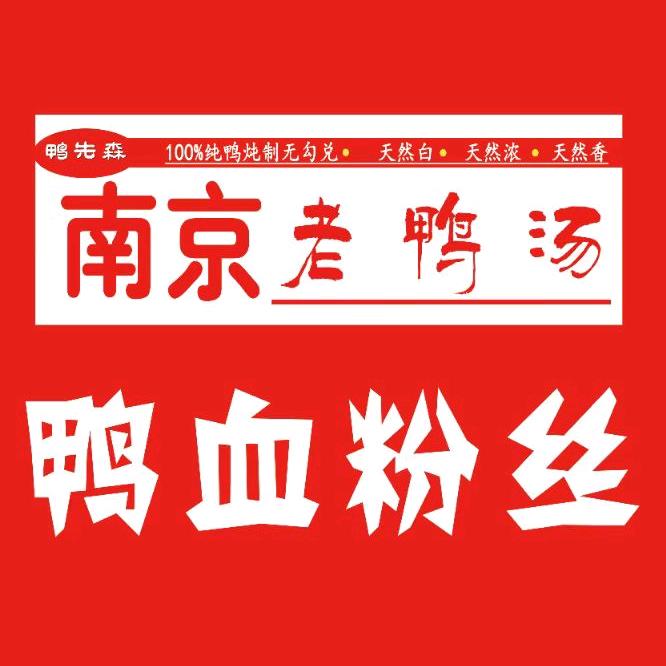 南京鸭血粉丝汤鸭先森（武陟店）