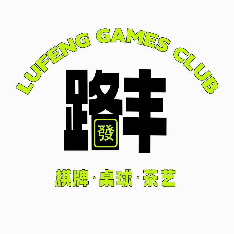 路丰棋牌桌球俱乐部（南园店）