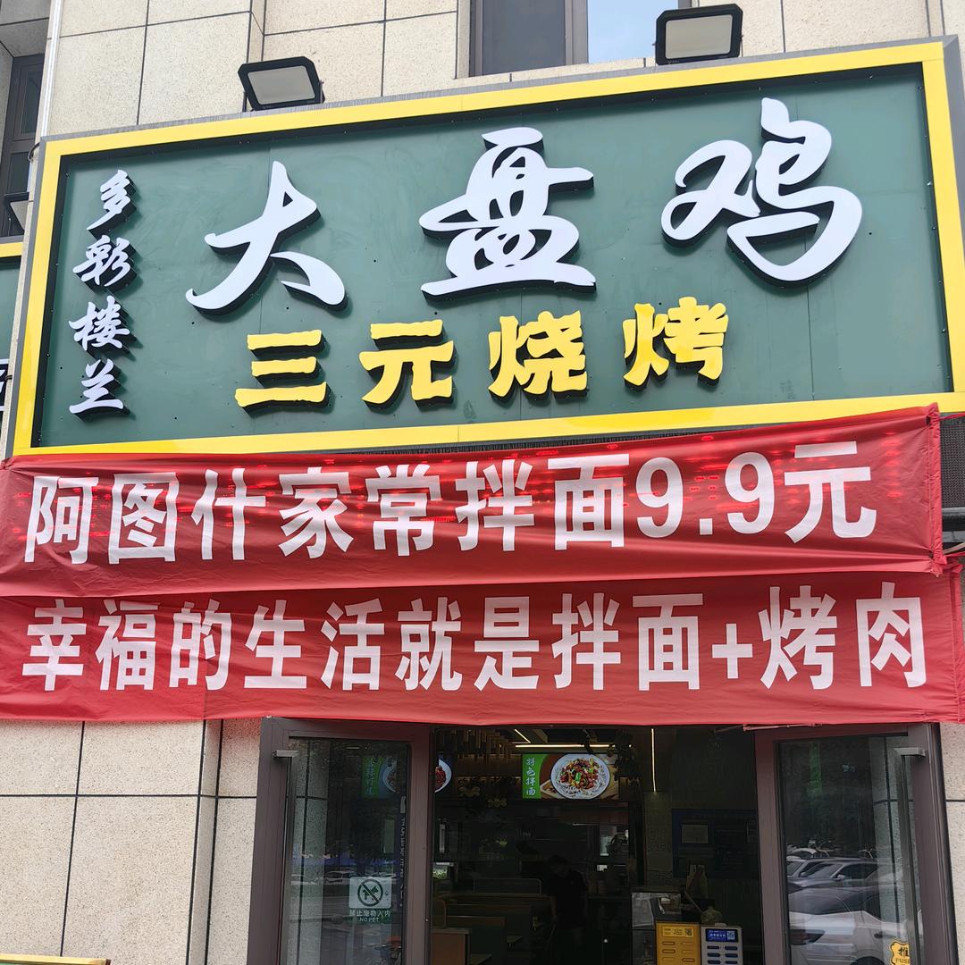 多彩楼兰家常菜