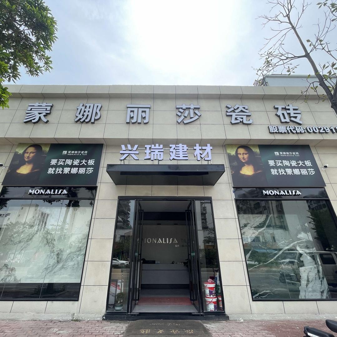 蒙娜丽莎瓷砖金平店
