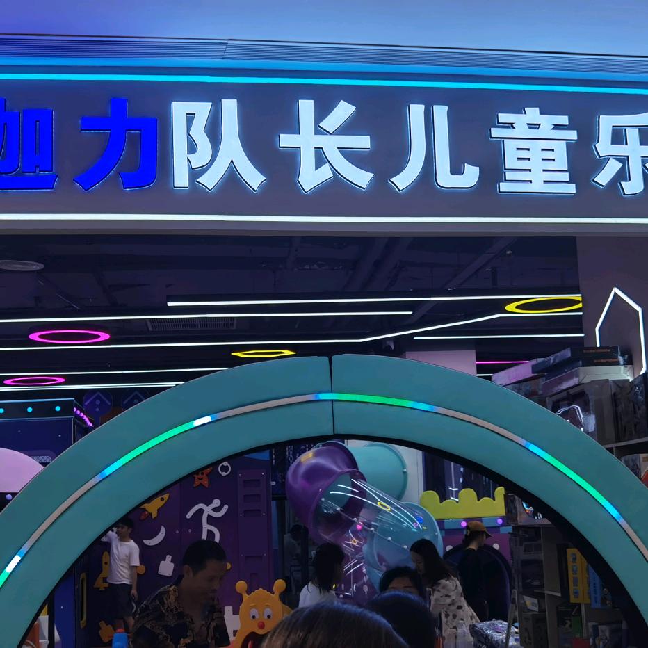 迦力队长（天虹店）