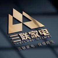 三联家电(西三路店)