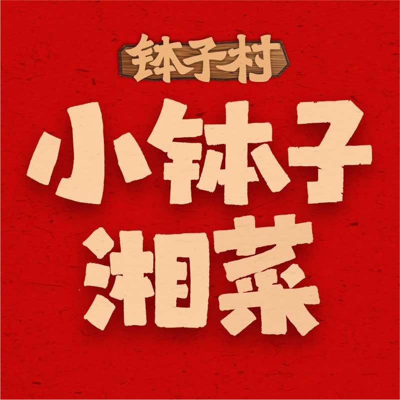 钵子村官方号