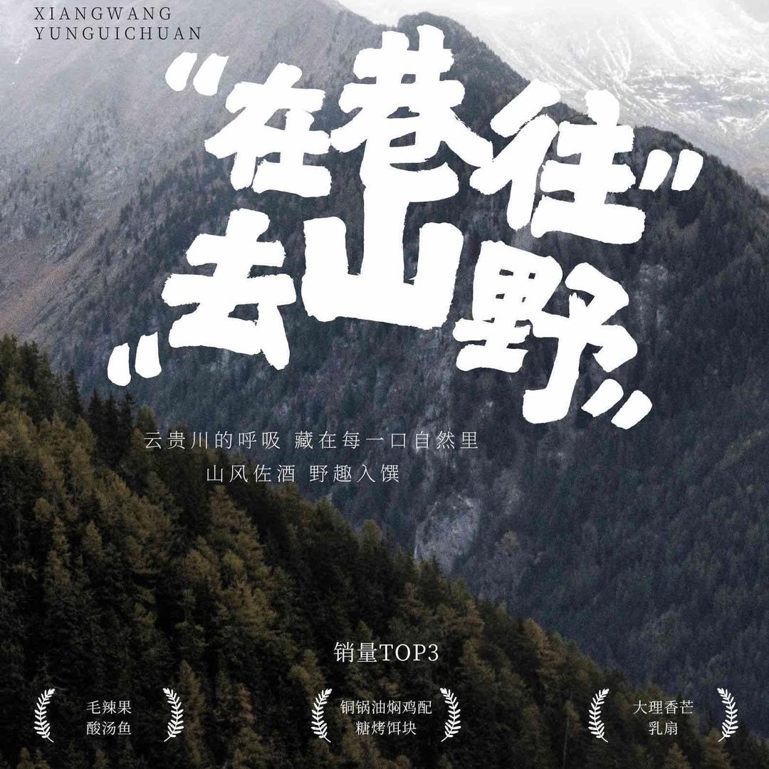 巷往·云贵川bistro