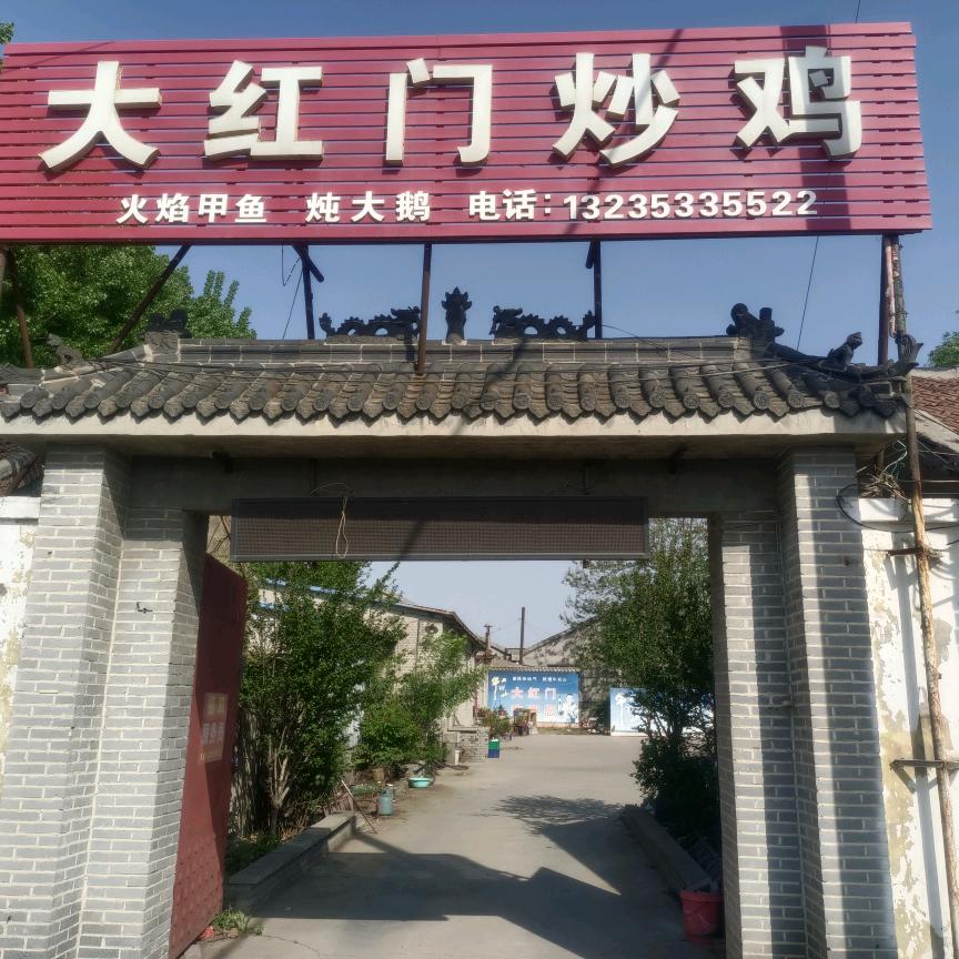 胥记大红门炒鸡