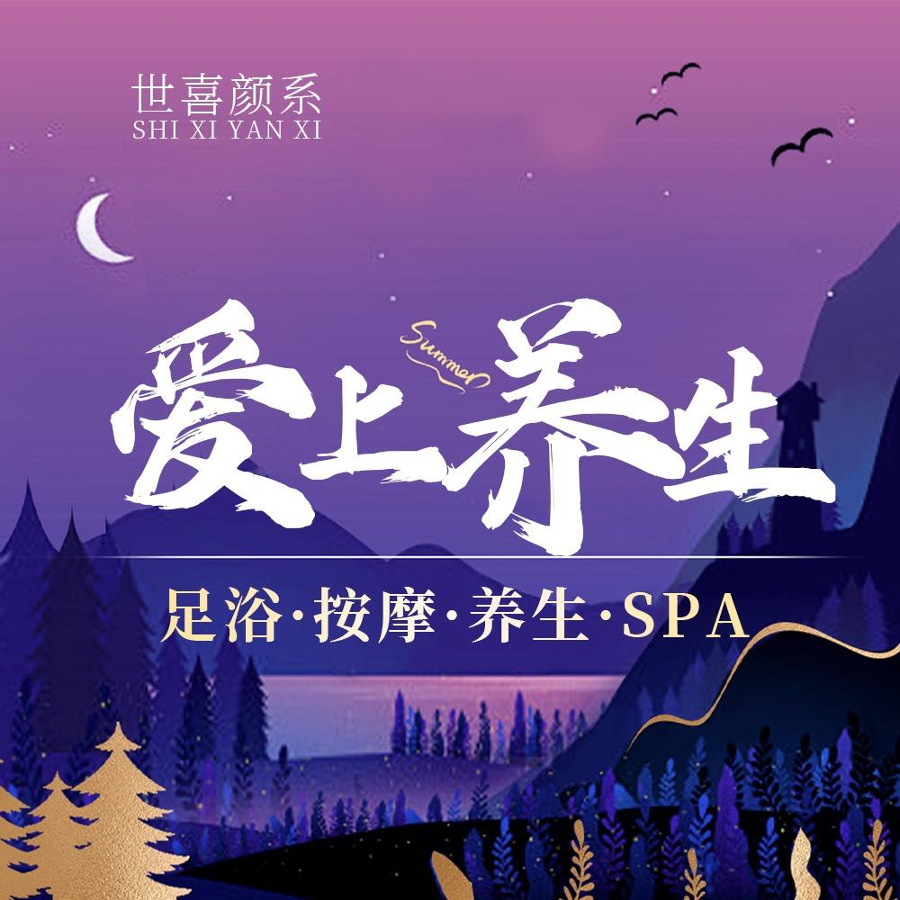 世喜颜系SPA