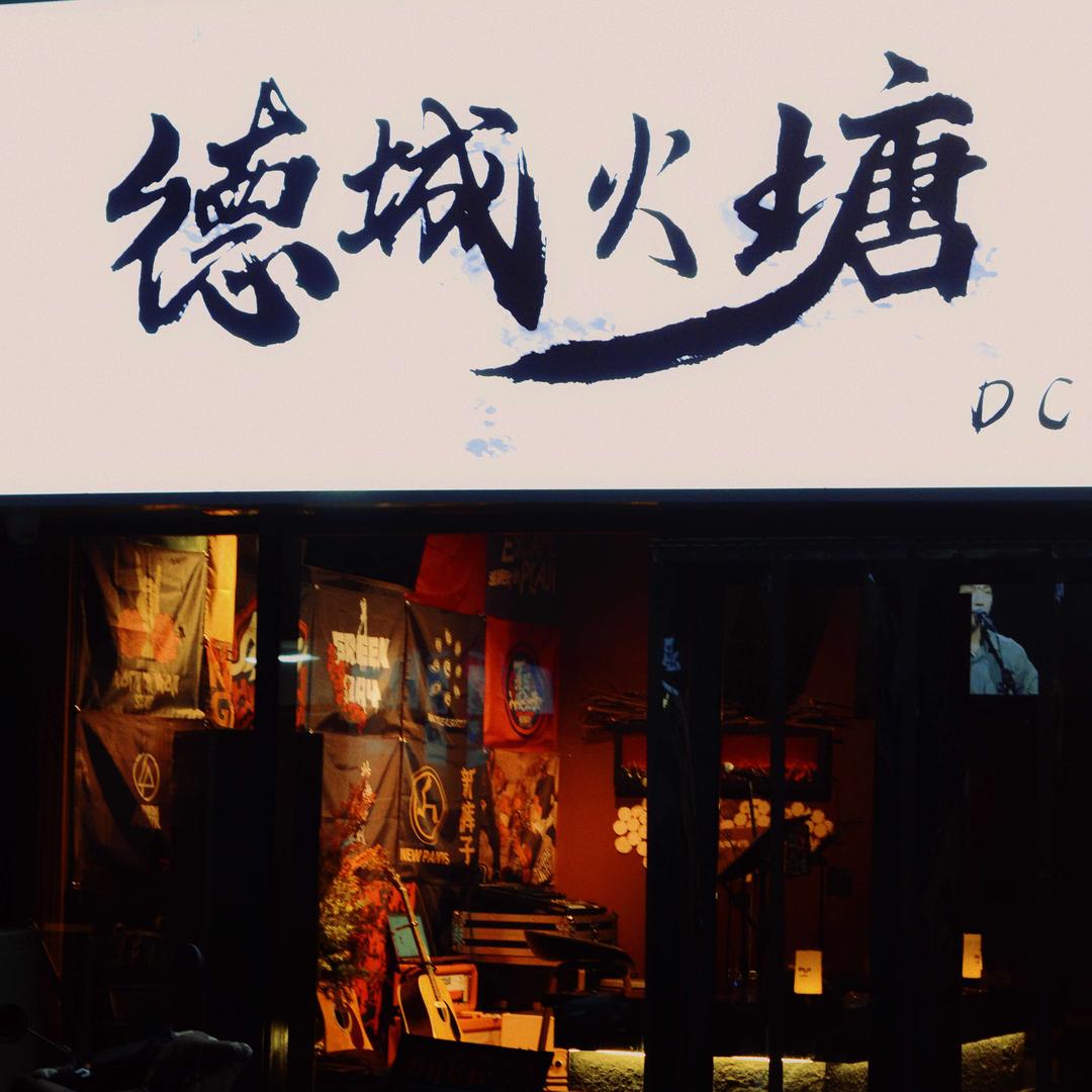 德城火塘音乐酒吧
