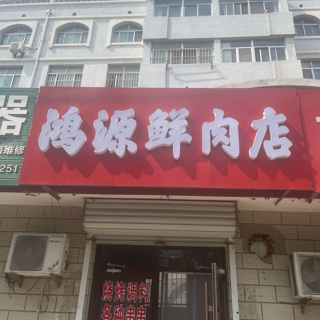 鸿源鲜肉店