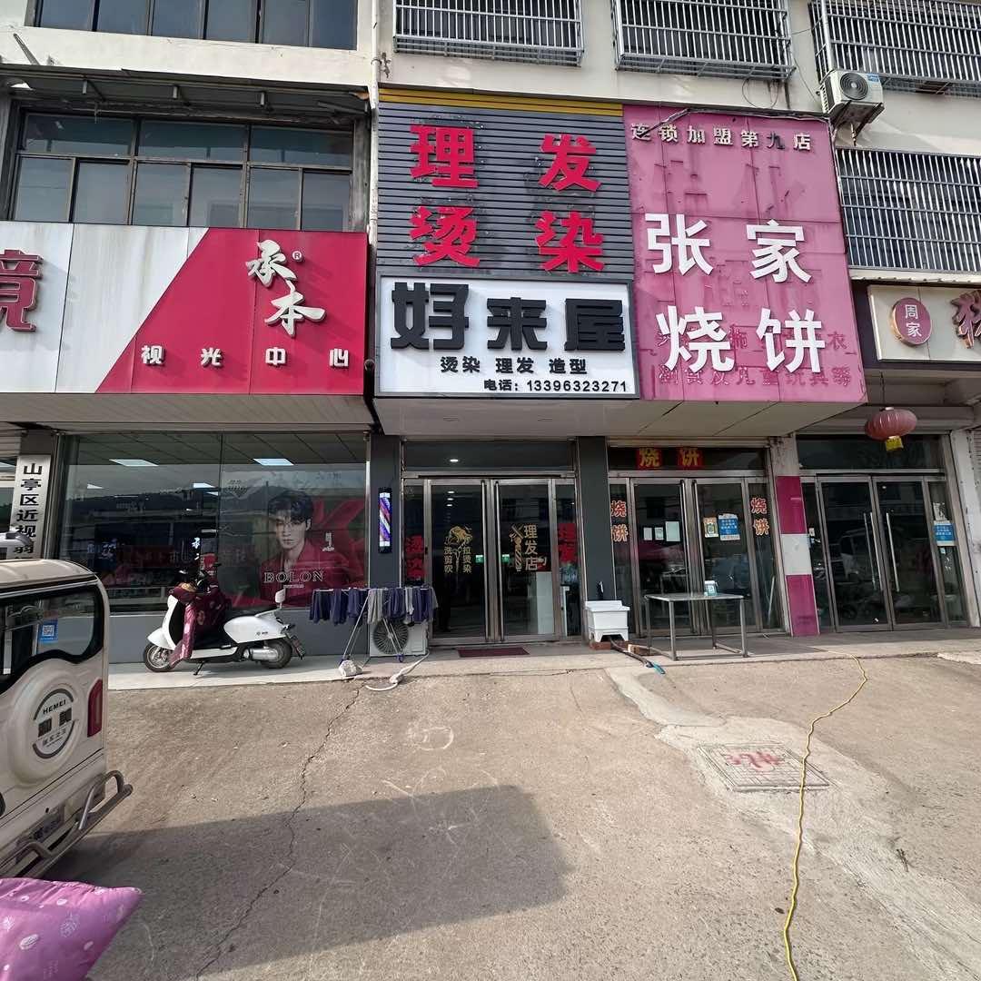 好来屋烫染·理发·造型官方号