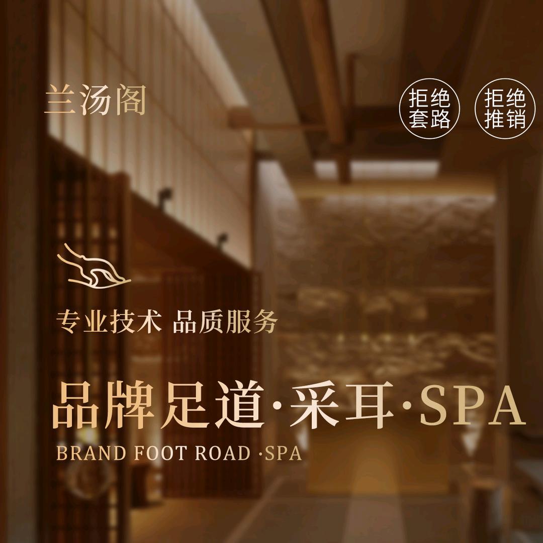 兰汤阁足浴洗浴官方号
