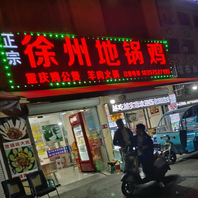 正宗徐州地锅鸡（东关店）