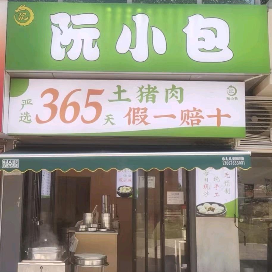 阮小包阮小面(龙湖·两江新宸森屿店)