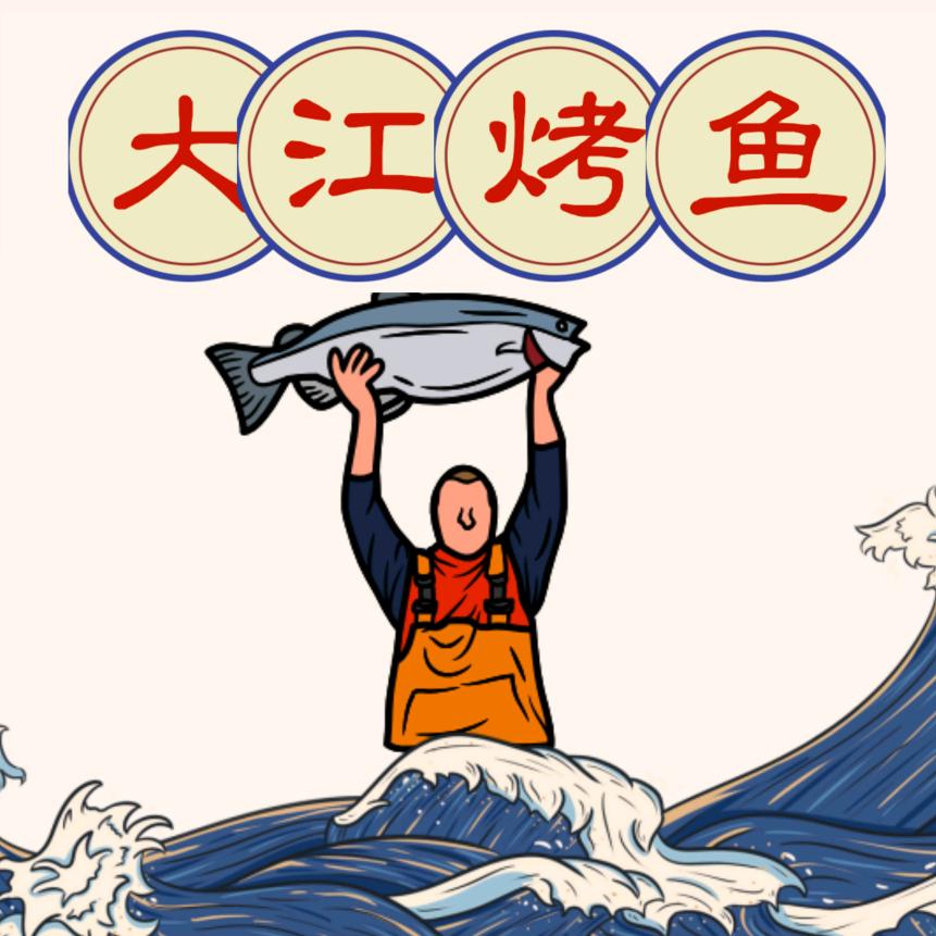 大江烤鱼🎏店小二
