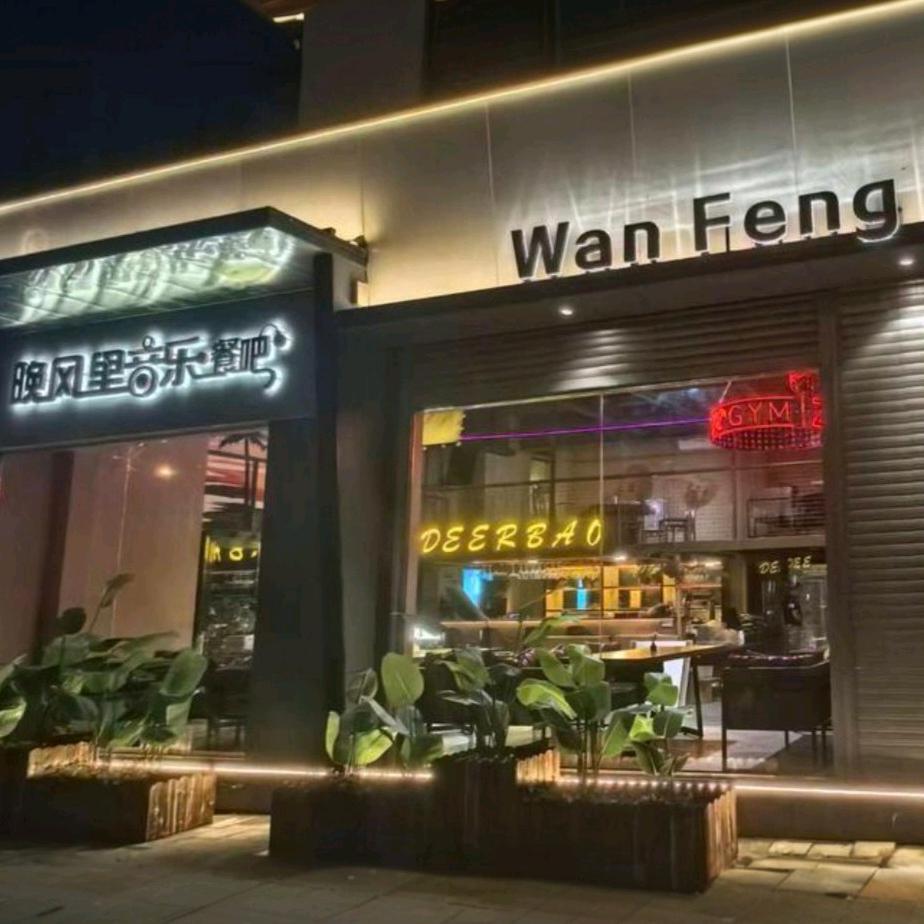 晚风里音乐餐吧官方号